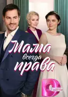  Мама всегда права смотреть онлайн сериал 1 сезон 