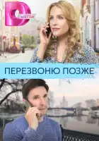  Перезвоню позже смотреть онлайн сериал 1 сезон 