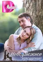  Невозможное прощение смотреть онлайн сериал 1 сезон 