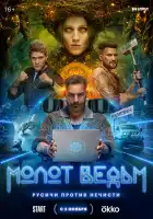  Молот Ведьм смотреть онлайн сериал 1 сезон 