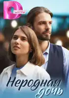  Неродная дочь смотреть онлайн сериал 1 сезон 