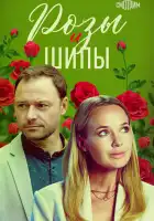  Розы и шипы смотреть онлайн сериал 1 сезон 