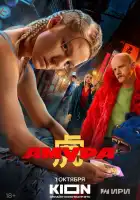  Амура смотреть онлайн сериал 1 сезон 