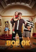  Всё ОК смотреть онлайн сериал 1 сезон 