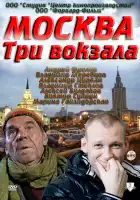  Москва. Три вокзала смотреть онлайн сериал 1-9 сезон 