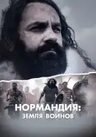 Нормандия: Земля воинов смотреть онлайн сериал 1 сезон