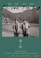  За туманом смотреть онлайн (2023) 