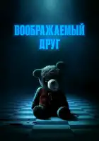  Воображаемый друг смотреть онлайн (2024) 