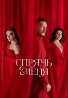  Спрячь меня смотреть онлайн сериал 1 сезон 