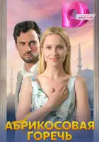  Абрикосовая горечь смотреть онлайн сериал 1 сезон 