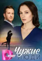  Чужие люди смотреть онлайн сериал 1 сезон 