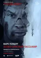  Особо Опасный Пассажир смотреть онлайн (2024) 