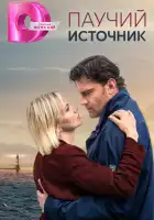  Паучий источник смотреть онлайн сериал 1 сезон 