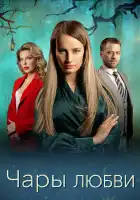  Чары любви смотреть онлайн сериал 1 сезон 
