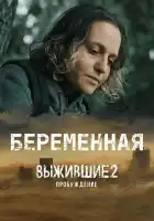  Выжившие. Беременная смотреть онлайн сериал 1 сезон 