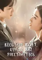 Весь мир ждёт, когда вы расстанетесь смотреть онлайн сериал 1 сезон