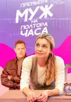  Муж на полтора часа смотреть онлайн сериал 1 сезон 