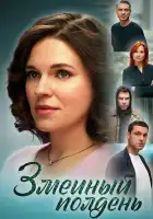  Змеиный полдень смотреть онлайн сериал 1 сезон 