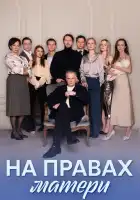  На правах матери смотреть онлайн сериал 1 сезон 