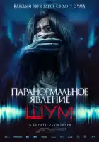  Паранормальное явление. Шум смотреть онлайн (2024) 