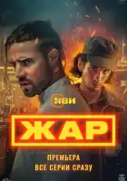  Жар смотреть онлайн сериал 1 сезон 