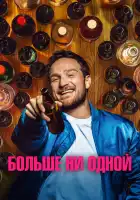  Больше ни одной смотреть онлайн (2023) 