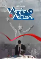  Игры и люди смотреть онлайн сериал 1 сезон 