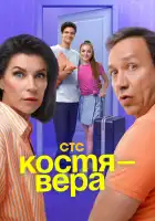  Костя — Вера смотреть онлайн сериал 1 сезон 