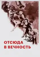  Отныне и во веки веков смотреть онлайн (1953) 