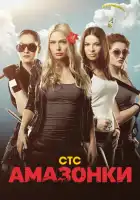 Амазонки смотреть онлайн сериал 1 сезон