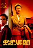  Фурцева. Легенда о Екатерине смотреть онлайн сериал 1 сезон 