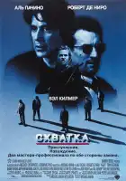  Схватка смотреть онлайн (1995) 