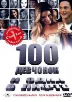  100 девчонок и одна в лифте смотреть онлайн (2000) 