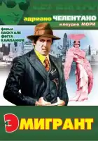  Эмигрант смотреть онлайн (1973) 
