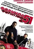  Формула 51 смотреть онлайн (2001) 