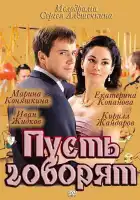  Пусть говорят смотреть онлайн сериал 1 сезон 