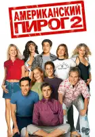  Американский пирог 2 смотреть онлайн (2001) 
