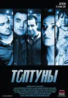  Топтуны смотреть онлайн сериал 1 сезон 