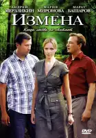  Измена смотреть онлайн сериал 1 сезон 