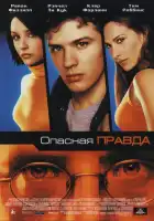 Опасная правда смотреть онлайн (2001) 