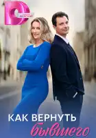 Как вернуть бывшего смотреть онлайн сериал 1 сезон