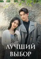  Лучший выбор смотреть онлайн сериал 1 сезон 