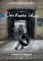  Снег в моём дворе смотреть онлайн (2024) 