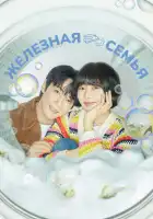  Железная семья смотреть онлайн сериал 1 сезон 