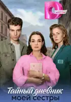 Тайный дневник моей сестры смотреть онлайн сериал 1 сезон 