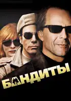  Бандиты смотреть онлайн (2001) 