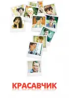  Красавчик смотреть онлайн сериал 1 сезон 