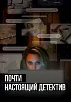  Почти настоящий детектив смотреть онлайн сериал 1 сезон 