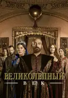  Великолепный век смотреть онлайн сериал 1-4 сезон 