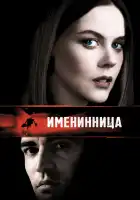  Именинница смотреть онлайн (2001) 